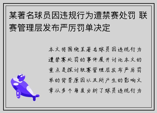某著名球员因违规行为遭禁赛处罚 联赛管理层发布严厉罚单决定