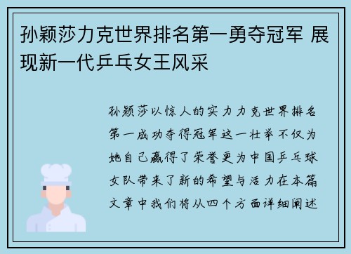 孙颖莎力克世界排名第一勇夺冠军 展现新一代乒乓女王风采