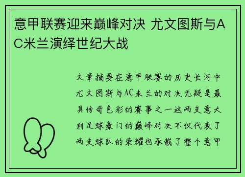 意甲联赛迎来巅峰对决 尤文图斯与AC米兰演绎世纪大战