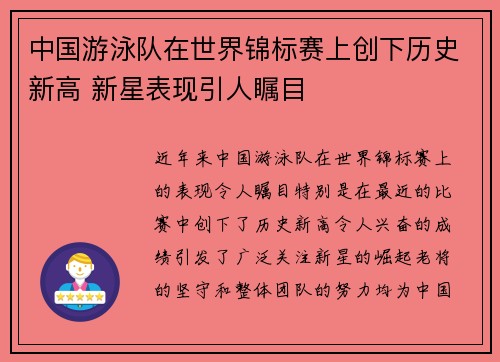 中国游泳队在世界锦标赛上创下历史新高 新星表现引人瞩目
