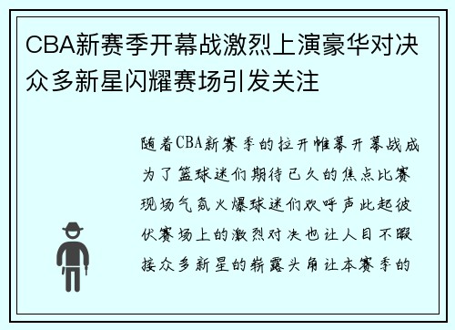 CBA新赛季开幕战激烈上演豪华对决 众多新星闪耀赛场引发关注