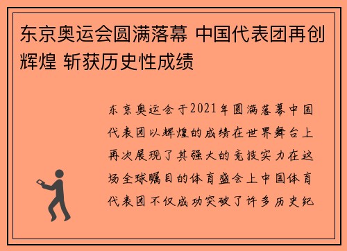 东京奥运会圆满落幕 中国代表团再创辉煌 斩获历史性成绩