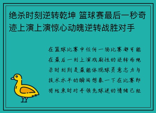 绝杀时刻逆转乾坤 篮球赛最后一秒奇迹上演上演惊心动魄逆转战胜对手
