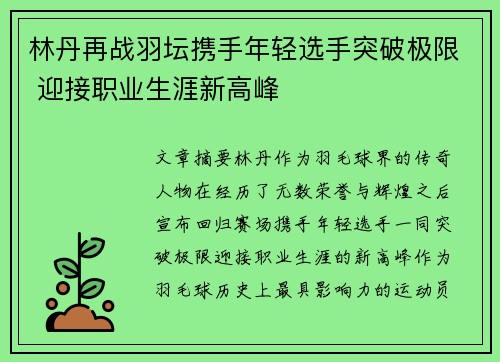 林丹再战羽坛携手年轻选手突破极限 迎接职业生涯新高峰