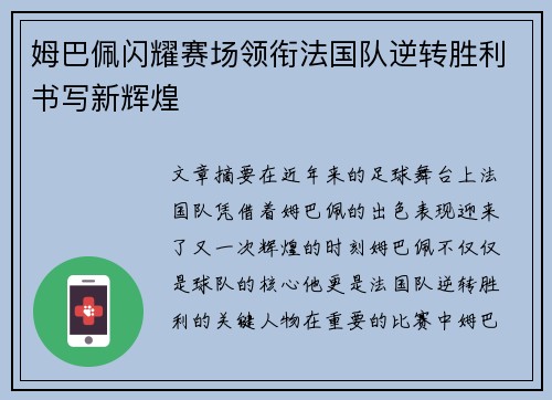 姆巴佩闪耀赛场领衔法国队逆转胜利书写新辉煌