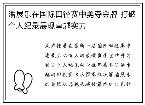 潘展乐在国际田径赛中勇夺金牌 打破个人纪录展现卓越实力