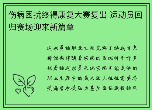 伤病困扰终得康复大赛复出 运动员回归赛场迎来新篇章
