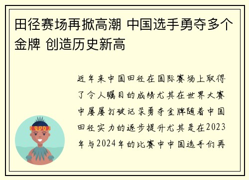 田径赛场再掀高潮 中国选手勇夺多个金牌 创造历史新高