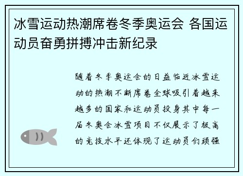 冰雪运动热潮席卷冬季奥运会 各国运动员奋勇拼搏冲击新纪录
