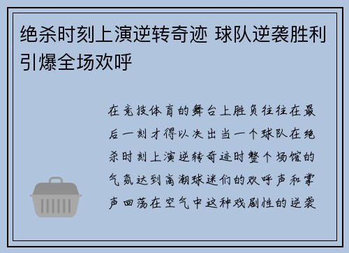 绝杀时刻上演逆转奇迹 球队逆袭胜利引爆全场欢呼
