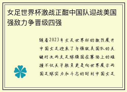 女足世界杯激战正酣中国队迎战美国强敌力争晋级四强