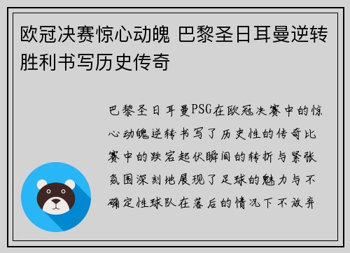 欧冠决赛惊心动魄 巴黎圣日耳曼逆转胜利书写历史传奇