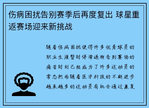 伤病困扰告别赛季后再度复出 球星重返赛场迎来新挑战