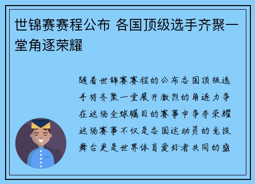 世锦赛赛程公布 各国顶级选手齐聚一堂角逐荣耀