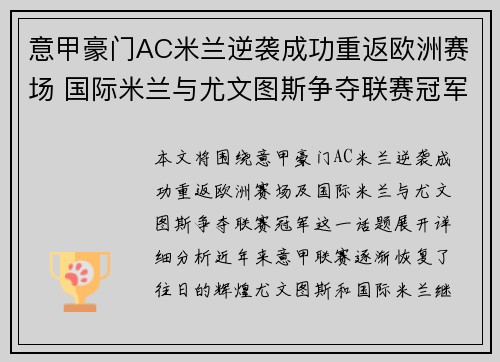 意甲豪门AC米兰逆袭成功重返欧洲赛场 国际米兰与尤文图斯争夺联赛冠军