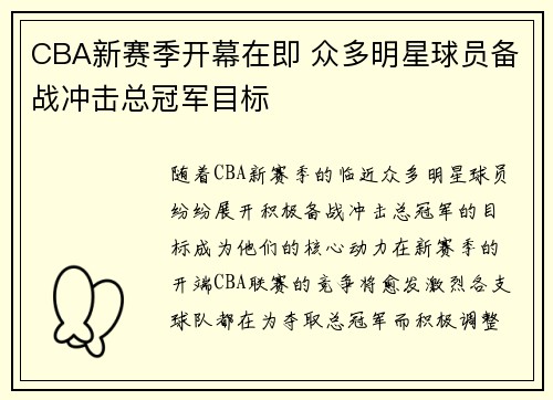 CBA新赛季开幕在即 众多明星球员备战冲击总冠军目标