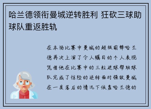 哈兰德领衔曼城逆转胜利 狂砍三球助球队重返胜轨