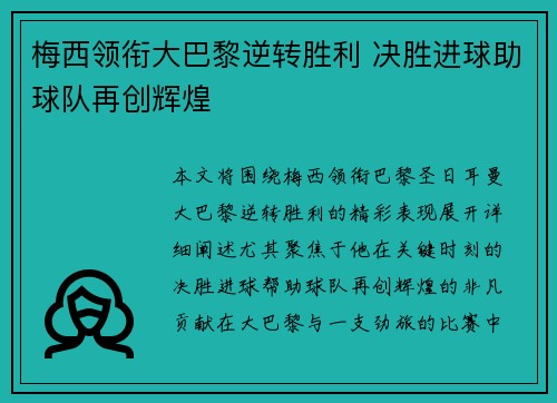梅西领衔大巴黎逆转胜利 决胜进球助球队再创辉煌