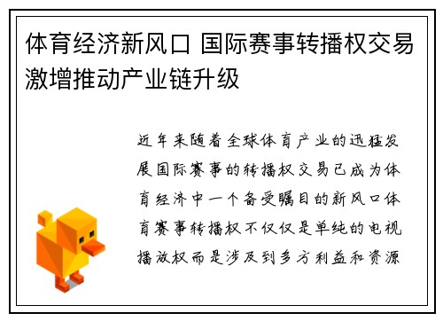 体育经济新风口 国际赛事转播权交易激增推动产业链升级