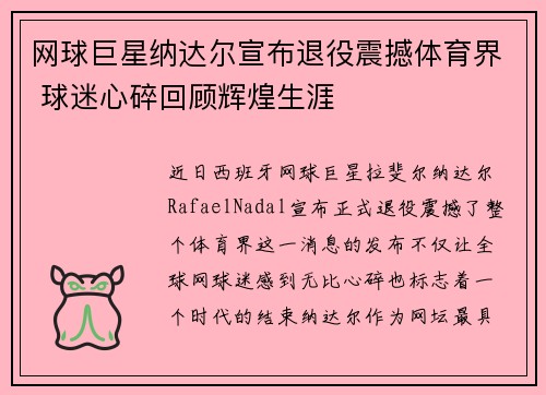网球巨星纳达尔宣布退役震撼体育界 球迷心碎回顾辉煌生涯
