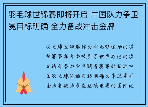 羽毛球世锦赛即将开启 中国队力争卫冕目标明确 全力备战冲击金牌