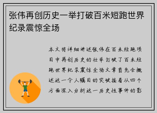 张伟再创历史一举打破百米短跑世界纪录震惊全场