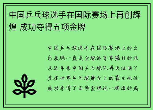 中国乒乓球选手在国际赛场上再创辉煌 成功夺得五项金牌