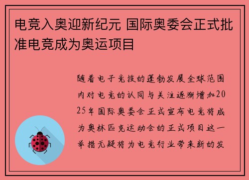 电竞入奥迎新纪元 国际奥委会正式批准电竞成为奥运项目