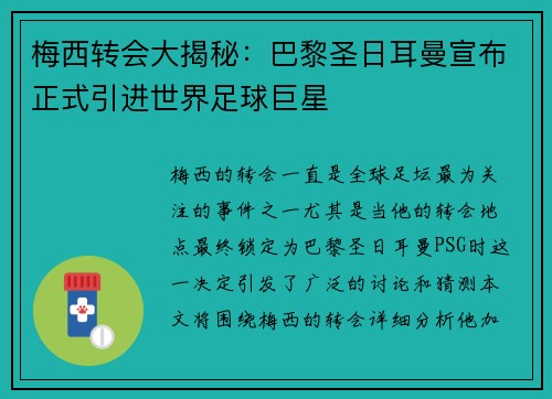 梅西转会大揭秘：巴黎圣日耳曼宣布正式引进世界足球巨星