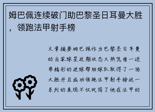 姆巴佩连续破门助巴黎圣日耳曼大胜，领跑法甲射手榜