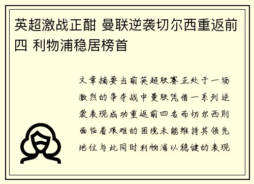 英超激战正酣 曼联逆袭切尔西重返前四 利物浦稳居榜首