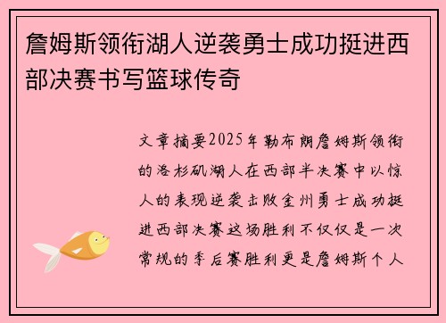 詹姆斯领衔湖人逆袭勇士成功挺进西部决赛书写篮球传奇