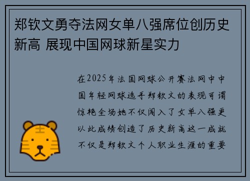郑钦文勇夺法网女单八强席位创历史新高 展现中国网球新星实力