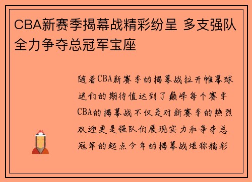 CBA新赛季揭幕战精彩纷呈 多支强队全力争夺总冠军宝座