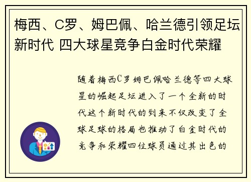 梅西、C罗、姆巴佩、哈兰德引领足坛新时代 四大球星竞争白金时代荣耀