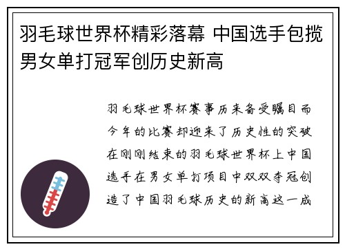 羽毛球世界杯精彩落幕 中国选手包揽男女单打冠军创历史新高