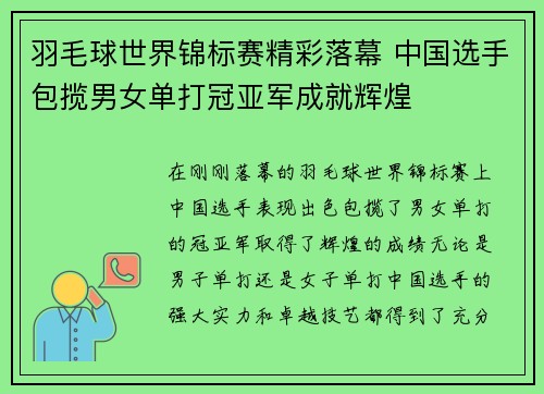羽毛球世界锦标赛精彩落幕 中国选手包揽男女单打冠亚军成就辉煌