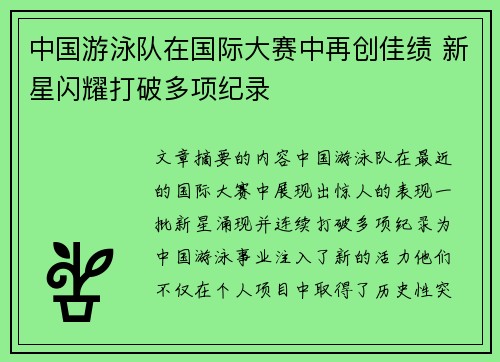中国游泳队在国际大赛中再创佳绩 新星闪耀打破多项纪录
