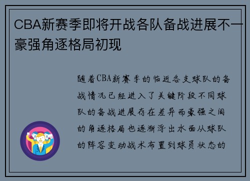 CBA新赛季即将开战各队备战进展不一豪强角逐格局初现