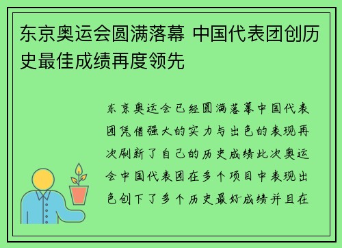 东京奥运会圆满落幕 中国代表团创历史最佳成绩再度领先