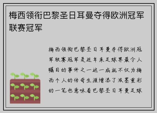 梅西领衔巴黎圣日耳曼夺得欧洲冠军联赛冠军