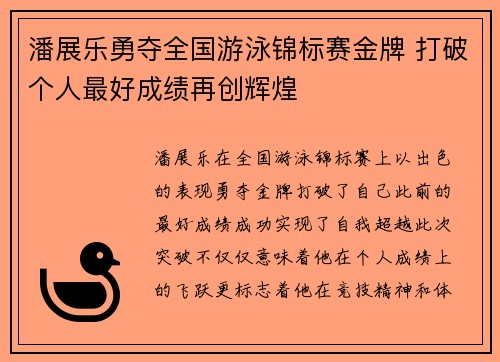 潘展乐勇夺全国游泳锦标赛金牌 打破个人最好成绩再创辉煌