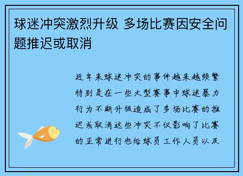 球迷冲突激烈升级 多场比赛因安全问题推迟或取消
