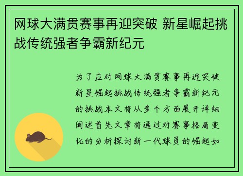 网球大满贯赛事再迎突破 新星崛起挑战传统强者争霸新纪元
