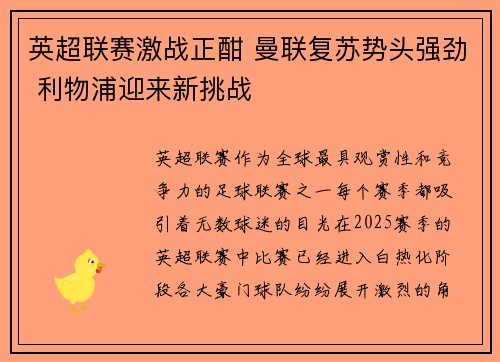 英超联赛激战正酣 曼联复苏势头强劲 利物浦迎来新挑战