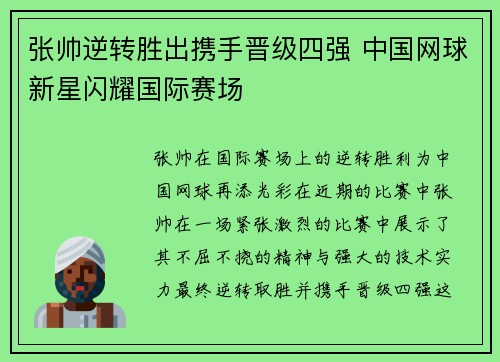 张帅逆转胜出携手晋级四强 中国网球新星闪耀国际赛场