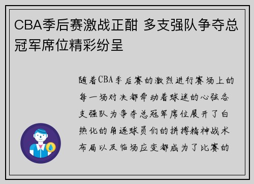 CBA季后赛激战正酣 多支强队争夺总冠军席位精彩纷呈
