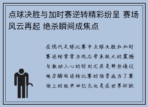 点球决胜与加时赛逆转精彩纷呈 赛场风云再起 绝杀瞬间成焦点