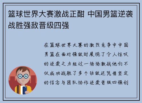 篮球世界大赛激战正酣 中国男篮逆袭战胜强敌晋级四强
