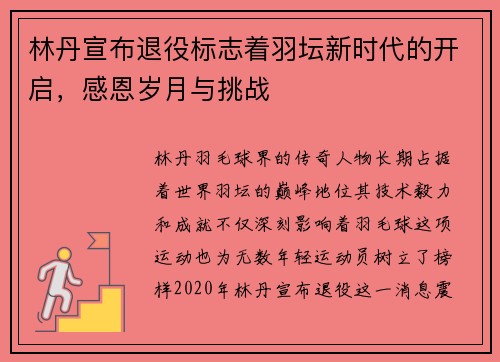 林丹宣布退役标志着羽坛新时代的开启，感恩岁月与挑战